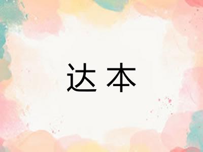 达本