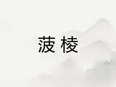 菠棱