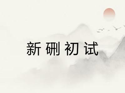 新硎初试
