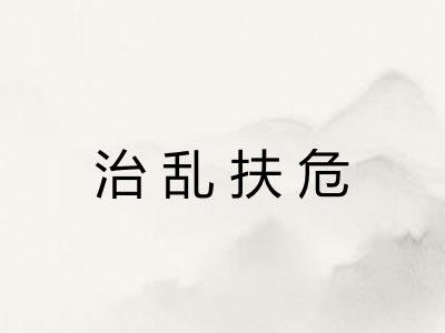 治乱扶危