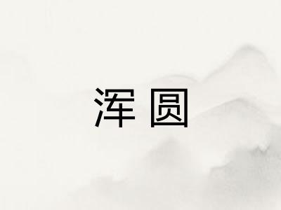 浑圆