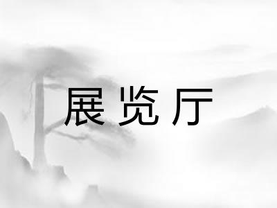 展览厅