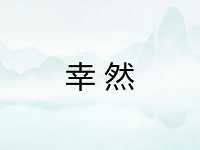 幸然 幸然