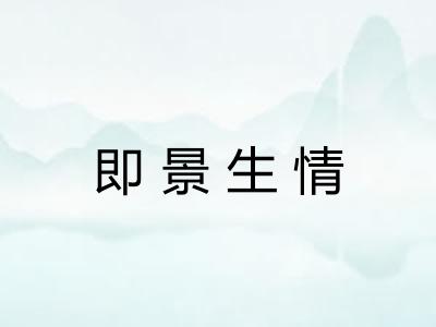 即景生情