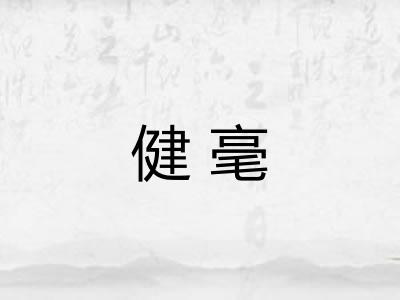 健毫