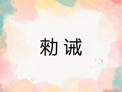 勑诫