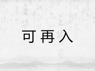 可再入 可再入