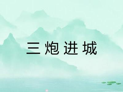 三炮进城