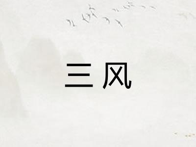 三风 三风