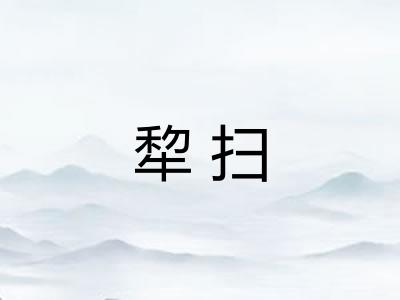 犂扫 犂扫