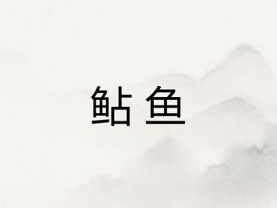 鲇鱼 鲇鱼