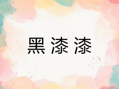 黑漆漆