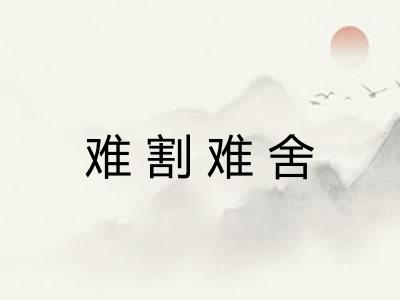 难割难舍