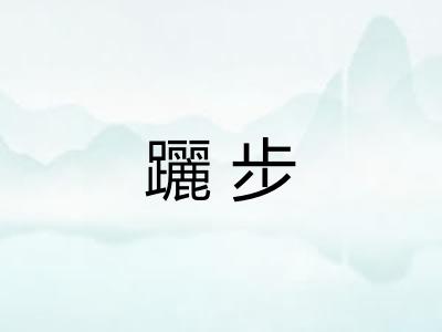 躧步 躧步