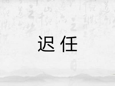 迟任