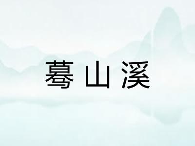 蓦山溪 蓦山溪