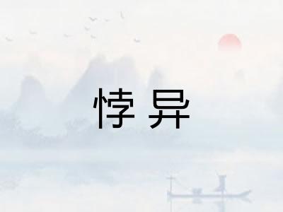 悖异