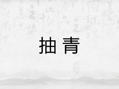 抽青