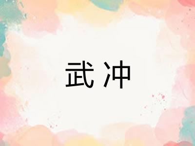 武冲