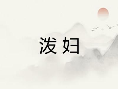 泼妇