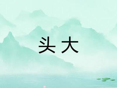 头大