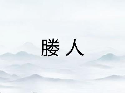 媵人