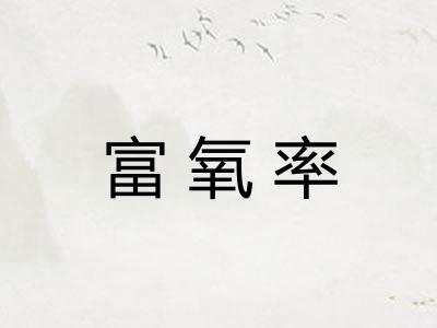 富氧率