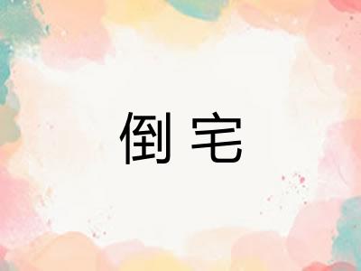 倒宅