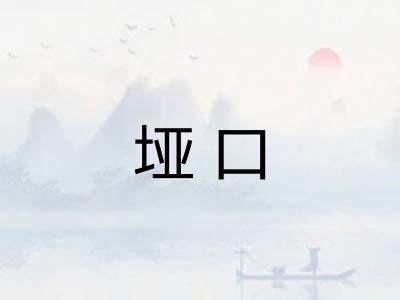 垭口