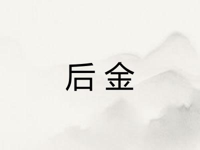 后金
