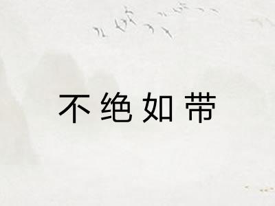 不绝如带