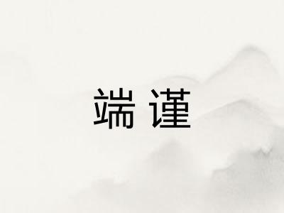 端谨 端谨
