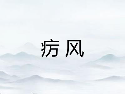 疠风
