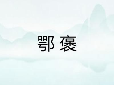 鄂褒