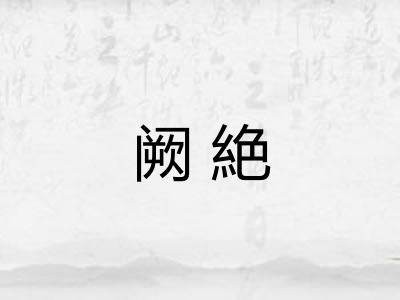 阙絶