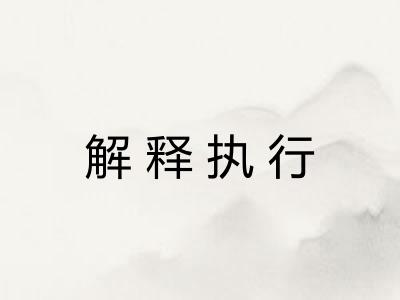 解释执行