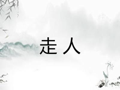 走人