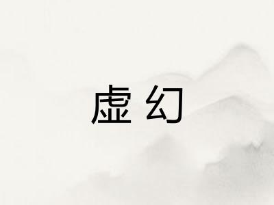 虚幻 虚幻