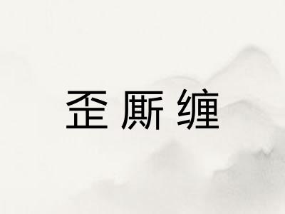 歪厮缠