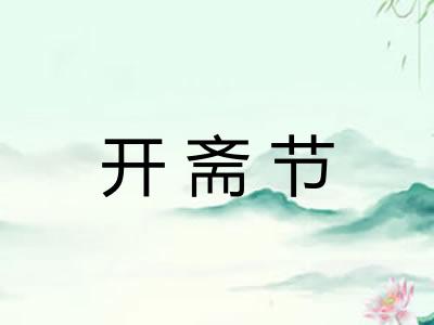 开斋节 开斋节