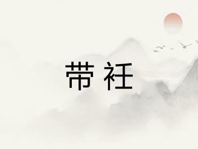 带衽