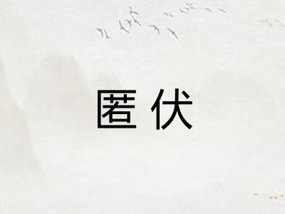匿伏