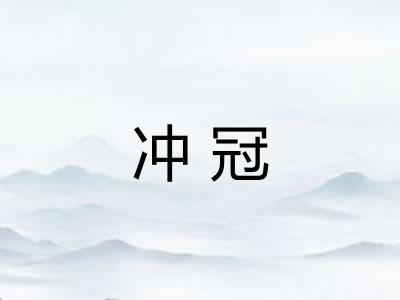 冲冠