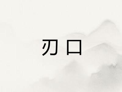 刃口