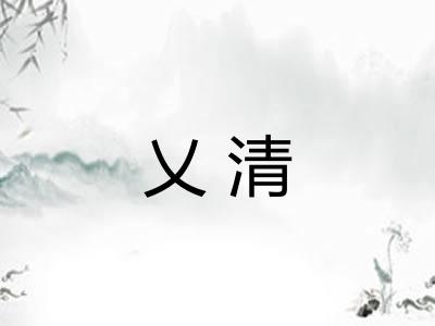 乂清
