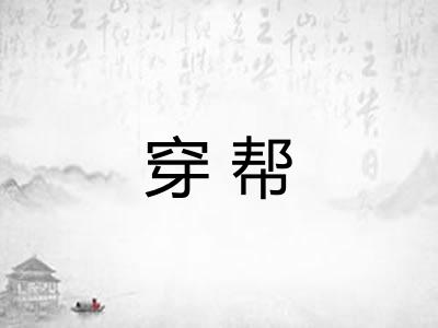 穿帮