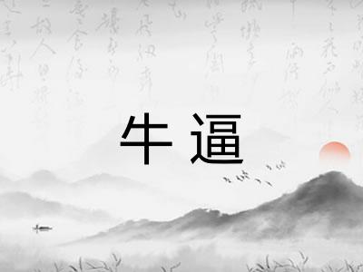牛逼 牛逼