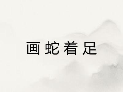 画蛇着足