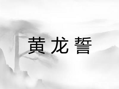黄龙誓