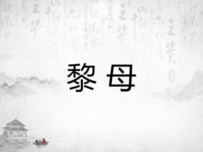 黎母